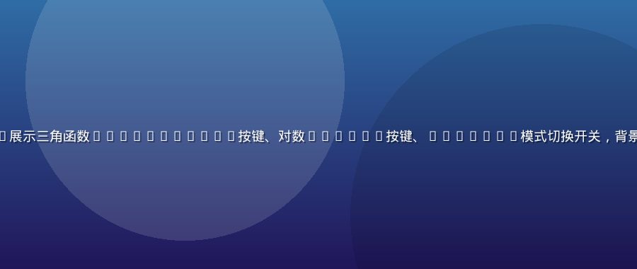科学计算器在线界面特写——展示三角函数sin/cos/tan按键、对数log/ln按键、DEG/RAD模式切换开关，背景为深色主题，紫色高亮按键